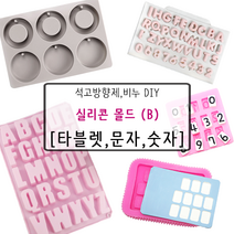 [드그라쎄] 비누 석고방향제 실리콘몰드 B_, 18.알파벳 이니셜 [26구]