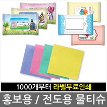 홍보용 휴대용 물티슈 5매 10매 15매 20매 전도용 홍보용 판촉용 휴대용, 선택01 물티슈 5매-1000개