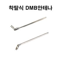 만도 MP500/MP500Voice/MP700/MP700S/LP1000/MP1000/LP2000/MP2000/MP2000G/KF200/LP900/MP900 착탈식DMB안테나-MCX