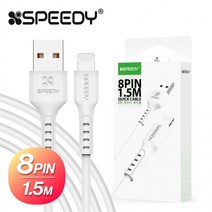 스피디 아이폰 8핀 1.5M 핸드폰 고속 충전 케이블 충전기선, 스피디 8핀 케이블, 1개