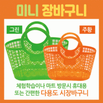 장바구니[미니장바구니]미니장바구니/미니시장바구니/마트바구니/장바구니/유아용장바구니/목욕바구니, 미니장바구니(오렌지)