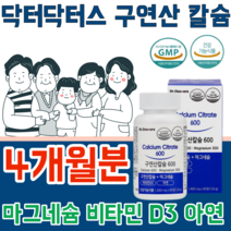 식약처 인증 구연산 칼슘 갈슘 칼숨 마그네슘 나그네슘 마그너슘 비타민 D 디 아연 냠 녀 공용 어린이 임산부 청 장 년 층 실버 건강 기능 식품 영양 보충 제 파는곳 추천, 4