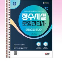 시대고시기획 - 2023 정수시설운영관리사 한권으로끝내기 - 스프링 제본선택, 본책4권 제본