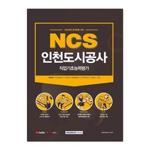 NCS 인천도시공사 직업기초능력평가(2021):신입직원 공개채용대비, 서원각, 9791125735236, 취업적성연구소 편저