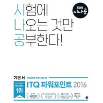 시나공 ITQ 파워포인트 : 파워포인트 2016사용자용