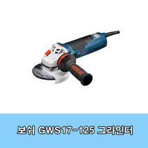 보쉬 GWS17-125 INOX 그라인더 5인치 1700W 6단속도조절 스텐작업용