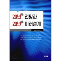 20년전 전망과 20년후 미래설계, 리북, 21세기모임 저