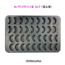 대풍BakeryShop 46미니바나나틀 36구 업소용, 1개