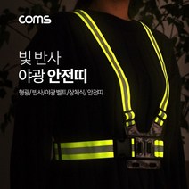 위wjr_Coms 야광 안전띠 형광 벨트 상체식 야간 야외 활동(공사 현장. 자전거. 조깅. 등산) 휴대용 보호구 빛반사 작업용♥hspirit, ♥words!!, ♥위드라이프!