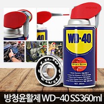 WD40 SS(360ml) 녹제거제 쇠 환원제 녹슨거제거 전환제 부식방지제, WD 40 (360ml)