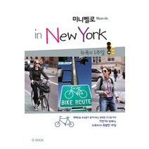 [개똥이네][중고-중] 미니벨로 IN NEW YORK