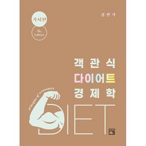 객관식 다이어트 경제학 거시편, 도서출판서율