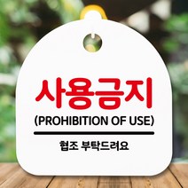 뭉키데코 표지판 안내판 팻말 푯말 알림판 감성문패 사무실표찰 사인 경고판_S5_131_사용금지_(H20)_화이트, 131