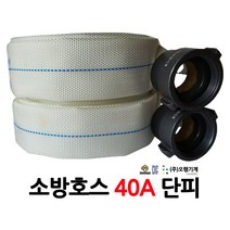 오행/소방호스/40A단피/15m/부림소방, 1개