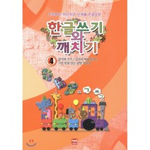 한글쓰기와 깨치기 4 : 읽기와 쓰기/글자의 짜임 알기/기본 받침 있는 낱말 익히기, 현보문화(Hyunbo)