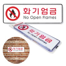 화기엄금 표지판 흡연구역 표시 문구 팻말 불조심 화기엄금푯말 화기엄금경고문