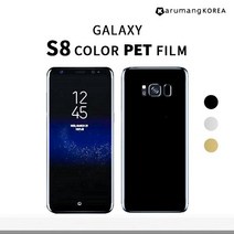 카루망코리아 갤럭시s8 컬러 3D PET 풀커버 필름 (앞면+뒷면), 앞면+뒷면, 블랙+블랙