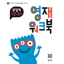 영재 워크북 관찰력 만2~3세:우리 아이 잠재된 영재력을 깨우자, 블루래빗