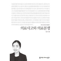 의료사고와 의료분쟁, 커뮤니케이션북스, 김나경 저
