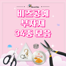 [비즈비] 비즈공예 공구 및 부자재 34종 모음, 3. [부자재]가위 1개