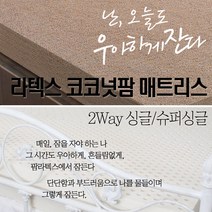 2way(라텍스+코코넛팜) 18cm하이브리드 매트리스(싱글/슈퍼싱글)