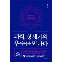 과학 창세기의 우주를 만나다:물리학자의 눈으로 탐구하는 천지창조의 비밀, 패스오버