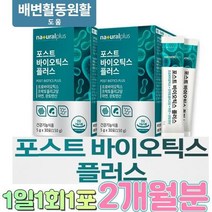 포스트바이오텍스 2개월분 포스트바이오스틱 프리바이오스틱 가족 장 생 유산균, 상세페이지 참조, 상세페이지 참조, 상세페이지 참조