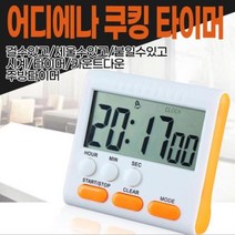 어디에나 쿠킹 타이머쿠킹타이머 주방타이머 요리타이머 스톱워치 카운트다운 주방시계 쿠킹시계, Orange