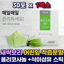 대장균없는 새싹보리 어린잎 보리순 분말 스틱 효소 원물 농축 착즙 동결 건조 추출 가루 파우더 보리싹 음료 티 차 먹는법 사포나린 프리미엄 폴리콜사놀 보리새싹 40대 50대 60대