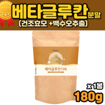 성인남녀 3세대 베타글루칸 베타클루칸 음식 분말 미생물베타글루칸 효모균 효소효모 30대 40대 50대 60대 70대 80대 남자 여자 성인남녀