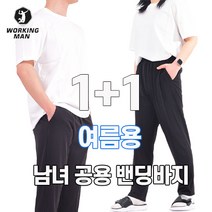 워킹맨 아울렛 1+1 봄 여름 시즌 남녀공용 쿨 아이스 밴딩 냉장고 바지 츄리닝 하의 홈웨어 작업복 빅사이즈 B214