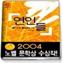 [개똥이네][중고-상] 연인들 - 2004년 노벨문학상 수상작
