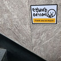 귀요미 리빙 포인트데코스티커 벽 유리창문 카페인테리어 디자인 아이방 욕실 화장실 반려동물, 3.택배는여기에