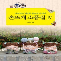 NSB9788956491707 새책-스테이책터 [손뜨개 소품집 4] -니트러브 제5회 공모전 수상작-손뜨개 시리즈 4-예신-니트러브 지음-뜨개질/, 손뜨개 소품집 4