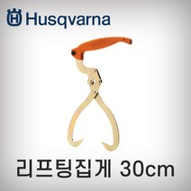 허스크바나 리프팅집게 30cm