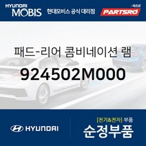 패드-리어 콤비네이션 램프 좌측 (924502M000)-현대모비스 부품 공식대리점 온라인쇼핑몰 파츠로 제네시스