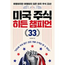 미국 주식 히든 챔피언 33 -유명하지만 유명하지 않은 미국 주식 33선