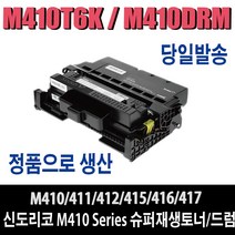 신도리코 복합기 M410 재생토너드럼 M411 M412 M415 M416 M417 비정품토너, 1개, 토너/다쓴토너반납