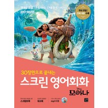 30장면으로 끝내는 스크린 영어회화: 모아나:, 길벗이지톡, 30장면으로 끝내는 스크린 영어회화 시리즈, 스크린 영어회화 시리즈