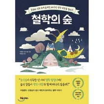 철학의 숲 : 동화와 신화 속에 숨겨진 26가지 생각씨앗을 찾아서, 브렌던 오도너휴 저/허성심 역, 포레스트북스