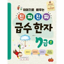 진짜진짜 급수한자 7급1 이야기로 배우는, 상품명