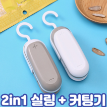 2in1 만능 휴대 무선 과자 약 비닐 봉지 봉투 밀봉기 접착기 핸드 듀얼 미니 실링기 커터기 포장기 기계, 1.왕봉 2in1실링커터기 크림화이트