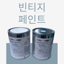 노출 콘크리트 벽체 페인팅 빈티지 시멘트 느낌 질감 페인트 인더스트리얼 인테리어, 2L 세트