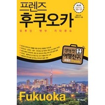 프렌즈 후쿠오카 : 유후인·벳부·키타큐슈 (Season2 '20~'21 개정판), 중앙북스(books)