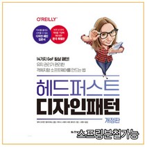 (한빛) 2022 헤드 퍼스트 디자인 패턴, 2권으로 (선택시 취소불가)