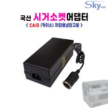 CAIS 12L 15L 18L 25L 차량용 냉온장고용 시가소켓잭 가정용변환 DC 12V 10A 국내생산 어댑터, 어댑터 + AC 각코드 1.5m