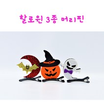 리얼세일(Realsale) 할로윈 머리삔 파티용품 머리띠 할로윈데이소품 할로윈용품, 6개
