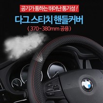 튼튼한 차량용 핸들커버 렉스턴 BMW 여름핸들커버 핸들카바 운전대커버, 레드