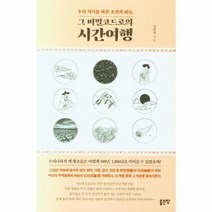 그비밀 코드로의 시간여행 우리역사를바꾼조선의하늘, 상품명
