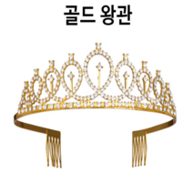 파티용품 생일어깨띠 티아라왕관 골드, 골드 왕관